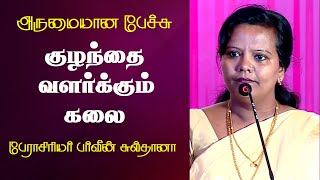 குழந்தை வளர்க்கும் கலை | Prof. Parveen Sultana Best Motivational Speech Ever | Tamizhi Vision |