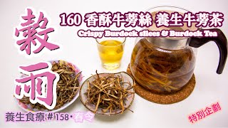 Crispy Burdock slices \u0026 Burdock Tea Recipes 【7th Season】 #158 Spring・Guyu