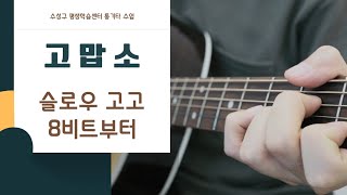 조항조- 고맙소 통기타(쉬운코드)