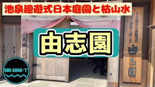 【由志園】島根県の観光スポット（牡丹：日本庭園）　「Yuu-Shi-en」\