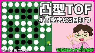 初級詰めオセロ解説 凸型TOF～4個空きに3回打つ