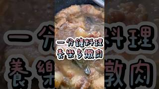 養樂多燉肉，你吃過了嗎？#養樂多燉肉#電鍋料理 #一零教練