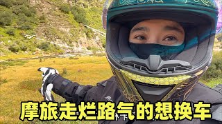 妹子摩旅西藏走烂路气的想换车，好风景也挡不住生气，无人区域就怕出问题