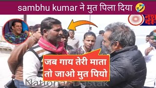 अंध भक्तों ने कहा गाय हमारी माता है फिर sambhu kumar ने धो दिया | Andh Bhkt Roast video |Godi