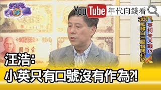 精彩片段》汪浩：提這三段論述可對抗三原則?!【年代向錢看】