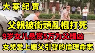 【大案纪实】女兒愛上繼父引發的倫理命案