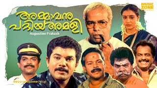 Ammavanu Pattiya Amali | Malayalam Full Movie HD | Thilakan, Mukesh , KPAC Lalitha, Lizy, Innocent