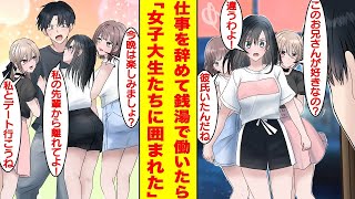 【漫画】仕事を辞めて祖母の銭湯を継いだら可愛い女子大生たちに囲まれた。なぜか陰キャで落ちこぼれの俺が美少女たちから奪い合われるハーレム展開になったが…女の嫉妬で修羅場に…？【胸キュン漫画】【恋愛漫画】