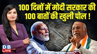 100 दिनों में Modi Sarkar की 100 बातों की खुली पोल ! Mallikarjun Kharge | Congress | BJP | #dblive