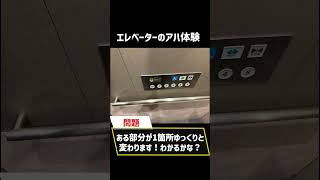 エレベーターのアハ体験！　上級レベル3