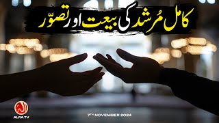 Kamil Murshid Ki Bait aur Tassawur | Younus AlGohar | ALRA TV