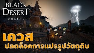 [BDO] เควสปลดล็อคการแปรรูปขั้นสูง (Guide Heating Beginner and Heating skilled)