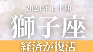 2024年上半期【獅子座】〜経済が復活〜【恐ろしいほど当たるルノルマンカードリーディング＆アストロダイス】