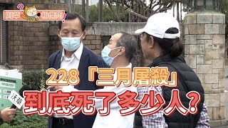 228「三月屠殺」到底死了多少人? 誰應該負責?【阿草相借問】