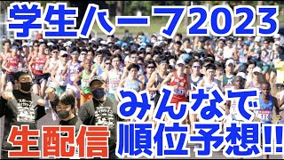 【学生ハーフ】学生ハーフ2023！みんなで順位予想！！【生配信】