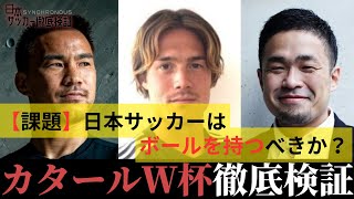 【激論必至】「過去の日本代表と雰囲気が違った」カタールW杯の森保ジャパンは成功だったのか？