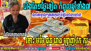 បាំងតែ១ថ្ងៃទៀត​ កំពូលឆ្នាំទាំង៧លាភចូលត្រួតគ្នា២ថ្ងៃហេងហេង | ថោះ មមែ ជូត រោង ម្សាញ់ វក កុរ, TKL News