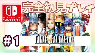 【FF9】#1 完全初見プレイ♪プリマビスタ墜落まで。FFも覚えたい٩(ˊᗜˋ*)وゆっくりプレイ✧*｡Switch版【FINAL FANTASY IX/ファイナルファンタジー9】