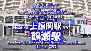 上福岡駅 から 鶴瀬駅　【車載動画】 23年4月18日 東武東上線 埼玉県 ふじみ野市 富士見市 ドライブ風景 GoPro11