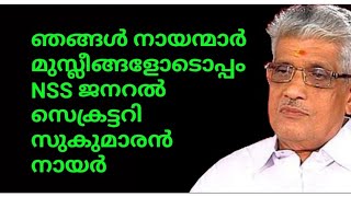 നായർ സമൂഹം മുസ്ലീങ്ങളോടൊപ്പം....NSS മേധാവി സുകുമാരൻ നായർ😊💕കേരളത്തിൽ ലവ് ജിഹാദ് ഇല്ല😊💕