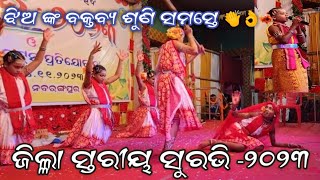 ସୁରଭି -୨୦୨୩ |Surabhi-2023|District level surabhi|#sumikshya