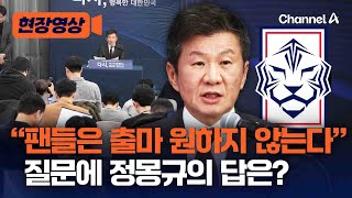 팬들은 당신의 출마를 원치 않는다는 질문에 정몽규 회장의 답변은? [현장영상] / 채널A