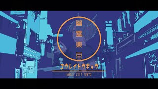 【オリジナルMV】 幽霊東京 / Ayase (cover)