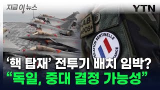 푸틴에 강력한 메시지...프랑스 '핵 우산'에 유럽 중대 변화 임박 [지금이뉴스]  / YTN