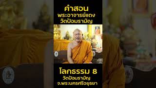 คำสอนพระอาจารย์แดง โลกธรรม8