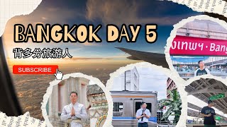 泰国曼谷 Bangkok 自由行 5天4夜 DAY 5 最后一天水门早市继续买买买！没想到我又犯病了！