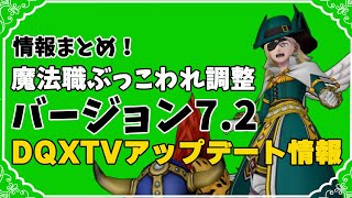 【ドラクエ10】DQXTVまとめ！大型アップデート情報！魔法職ぶっこわれ上方修正、アスタルジア解放要素あり【ドラゴンクエストX】【DQX】