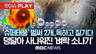 올해 '슈퍼 태풍' 벌써 2개..2호 '마와르 - 5호 '독수리' / 더 독하고 질긴 태풍에 벼락 소나기 마저 사나워졌다 - [핫이슈PLAY] MBC뉴스 2023년 8월 12일
