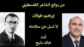 لا تسل عن سلامته # رائعة الشاعر الفلسطيني ابراهيم طوقان # لا تسل عن سلامته # أداء خالد دلبح