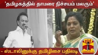 'தமிழகத்தில் தாமரை நிச்சயம் மலரும்' - ஸ்டாலினுக்கு தமிழிசை பதிலடி | BJP | Tamilisai | Thanthi TV