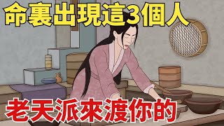 「天要渡你，必有征兆」，一個人命裏出現的這3個人，是老天派來渡你的，別不知道【國學文化優選】#人生#為人處世#人際交往#國學