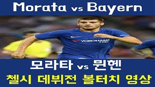 Alvaro Morata vs Bayern Munich ( 모라타 vs 뮌헨 ) 볼터치 영상 모음