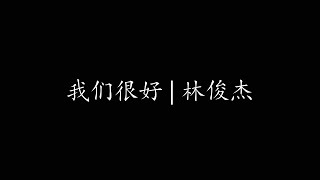 我们很好 | 林俊杰