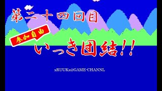 【参加自由】【いっき団結】アップデート来たら遊ぼうか・・・２４