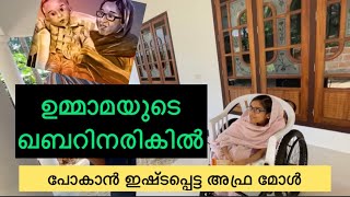 ഉമ്മാമയുടെ കബറിനരികിൽ അഫ്രയ്ക്കും ഖബർ ഒരുങ്ങി | Interview | Afra