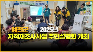 예천군, 2025년 지적재조사사업 주민설명회 개최