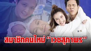 “โต๋-ไบรท์” เผยข่าวดี ต้อนรับสมาชิกคนใหม่หลานชาย “ตระกูลเวชสุภาพร”