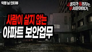 [무서운이야기 실화] 사람이 살지 않는 아파트 보안업무ㅣ익명 님 사연ㅣ돌비공포라디오ㅣ괴담ㅣ미스테리 인터뷰 ㅣ시청자 사연