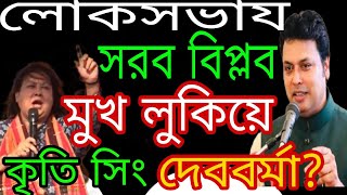 পূর্ব ত্রিপুরার জনগণের দাবী নিযে  সংসদে নিরব কেন কৃতি সিং দেববর্মা  ?