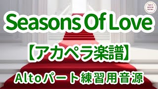 【アカペラ楽譜5声】Seasons Of Love｜アルトパート練習用音源