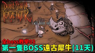 【別挨餓】第一隻BOSS 遠古犀牛(11天)  從零開始全boss攻略教學(大力士) #03【Don't Starve Together】