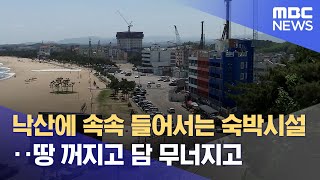 낙산에 속속 들어서는 숙박시설‥땅 꺼지고 담 무너지고 (2023.05.14/뉴스데스크/MBC)