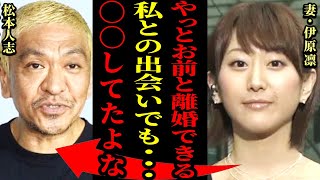 嫁・伊原凛「あんたの異常性はあの時からあった...　全てバラすわ」→松本人志の異常性は結婚当時からあった...！？　裁判中の松本人志がやばい...！