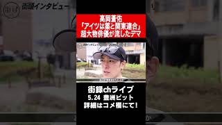 高岡蒼佑/芸能界に復帰したくない理由