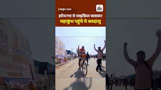 Mahakumbh 2025: हरियाणा से साइकिल चलाकर महाकुंभ पहुंचे ये श्रद्धालु #kumbh