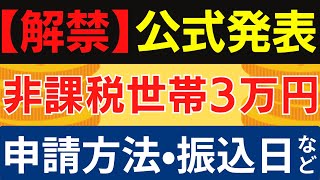 【自治体が公式発表‼︎】非課税世帯3万円給付金の対象・基準日・申請方法・振込日・申請期限等｜追加の給付金・対象者拡大に関する情報【速報2024年12月19日時点】